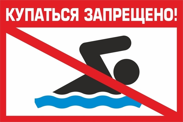 Купание запрещено.