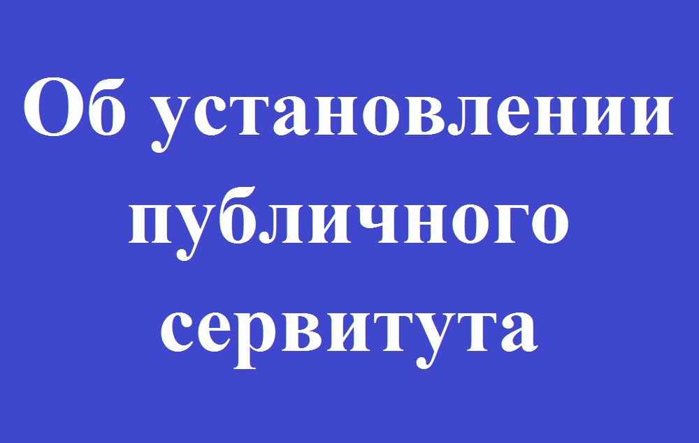 СООБЩЕНИЕ о возможном установлении публичного сервитута в отношении земель и земельных участков в границах Новотроицкого сельского поселения Омского муниципального района Омской области.
