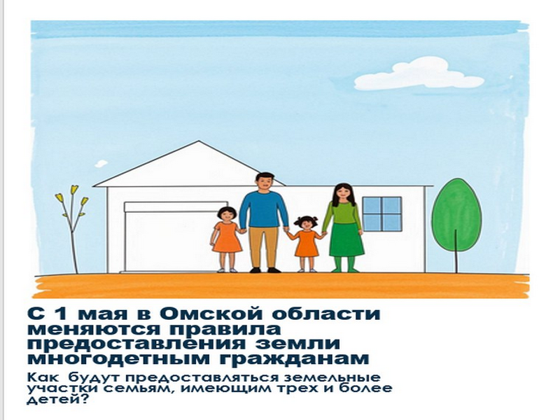 С 1 мая в Омской области меняются правила предоставления земли многодетным гражданам.