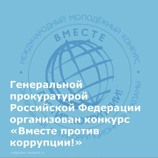 1 мая 2025 года стартовал прием заявок на ежегодный Международный молодежный конкурс социальной антикоррупционной рекламы «Вместе против коррупции!».