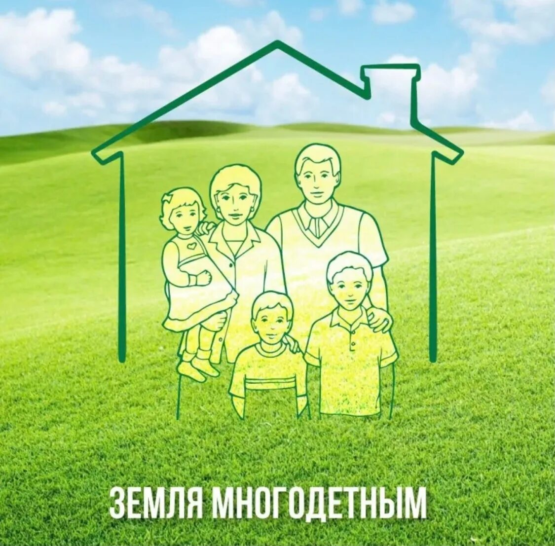 Как получить земельный участок многодетной семье? С 01.05.2025 на территории Омской области изменился порядок предоставления земельных участков многодетным семьям.