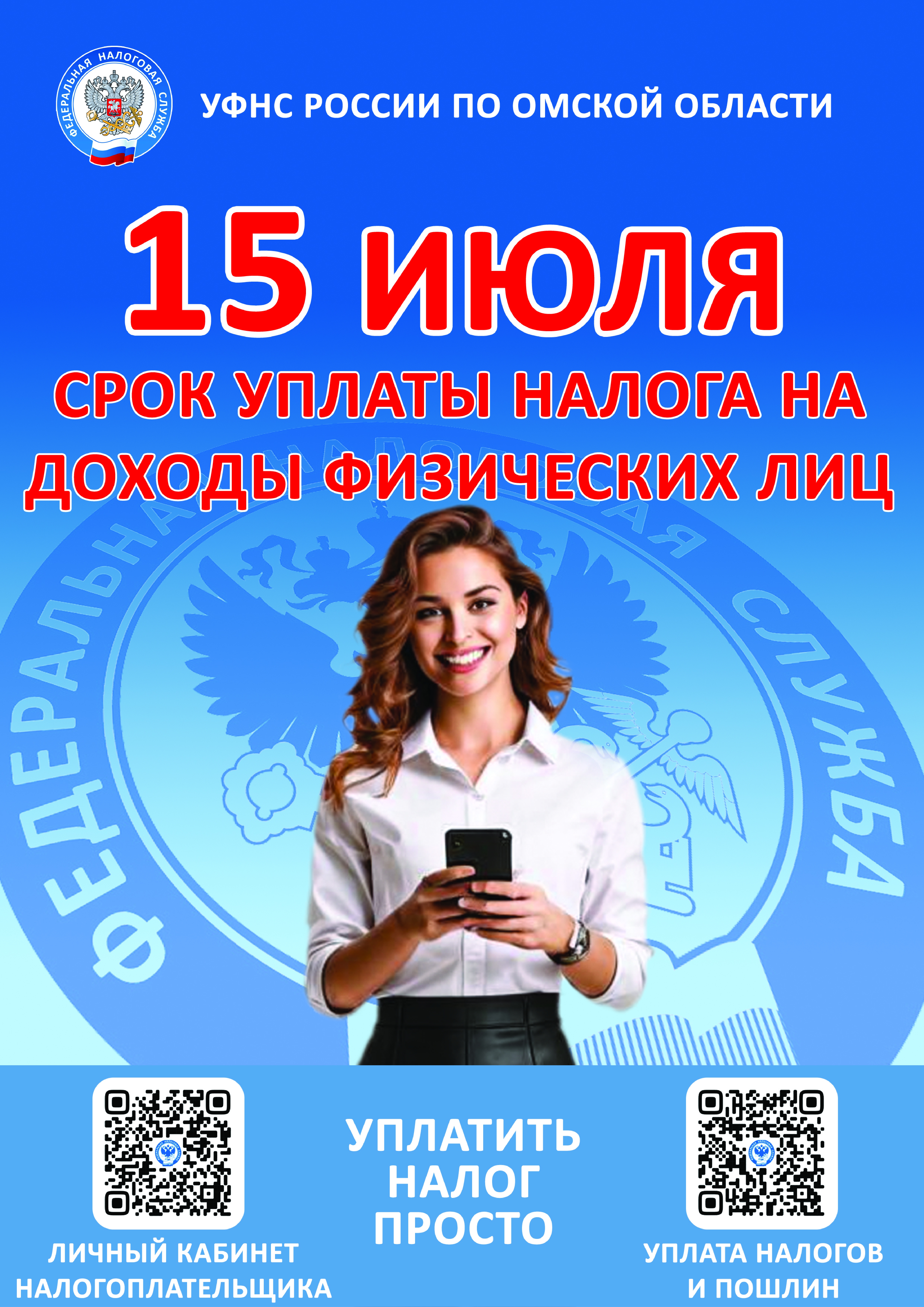 15 июля срок уплаты налога на доходы физических лиц.