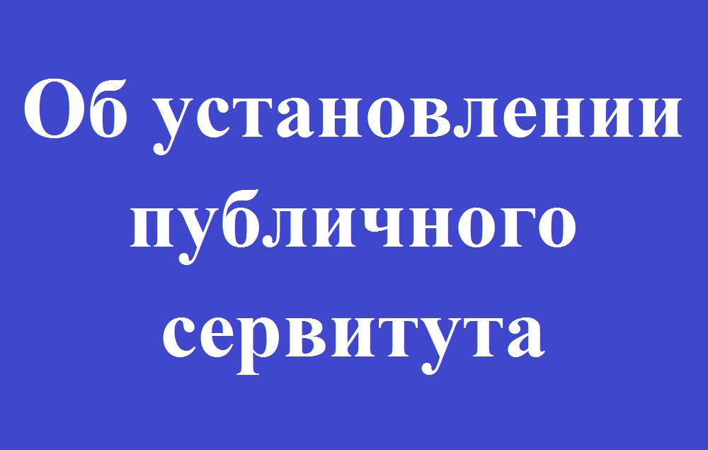 СООБЩЕНИЕ о возможном установлении публичного сервитута земель, государственная собственность на которые не разграничена, в границах Новотроицкого сельского поселения Омского муниципального района  Омской области.