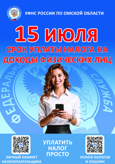 15 июля срок уплаты налога на доходы физических лиц. 15 июля срок уплаты налога на доходы физических лиц.