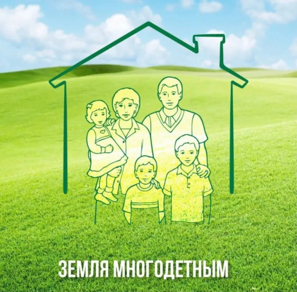 Как получить земельный участок многодетной семье? С 01.05.2025 на территории Омской области изменился порядок предоставления земельных участков многодетным семьям. Как получить земельный участок многодетной семье? С 01.05.2025 на территории Омской области изменился порядок предоставления земельных участков многодетным семьям.